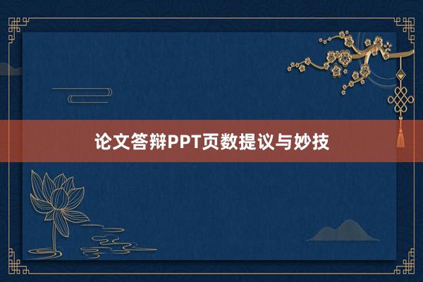 论文答辩PPT页数提议与妙技
