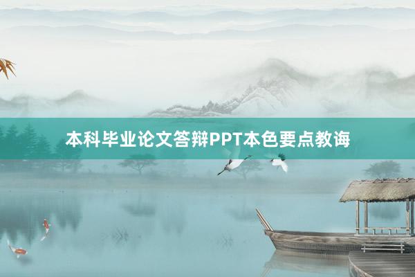 本科毕业论文答辩PPT本色要点教诲