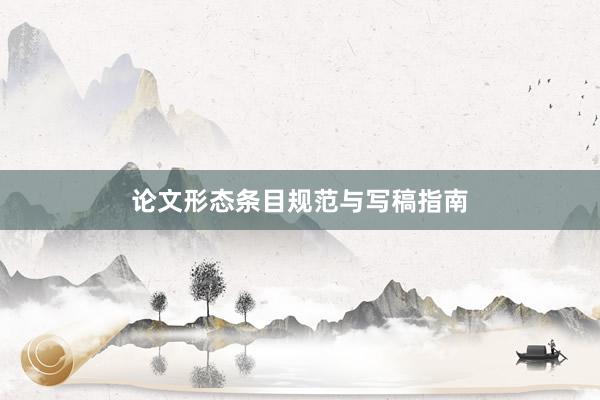 论文形态条目规范与写稿指南